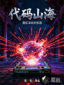 代码山海：霓虹深处的低语