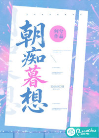 朝痴暮想