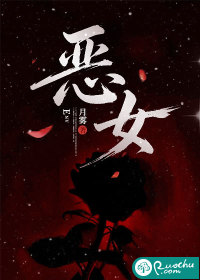 恶女