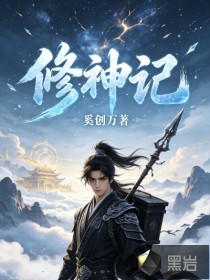 修神记