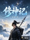 修神记