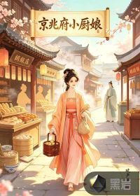 京兆府小厨娘