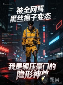 被全网骂瘸子变态，我是碾压豪门的隐形神尊
