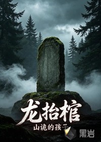 龙抬棺：山诡的孩子