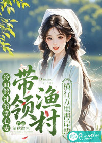 冷面煞神的掌心妻，带领渔村横行万里海岸线