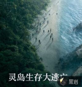 灵岛生存大逃亡