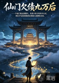 仙门欠债九万后