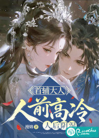 首辅大人人前高冷，人后阴湿
