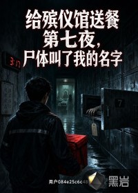 给殡仪馆送餐第七夜，尸体叫了我的名字