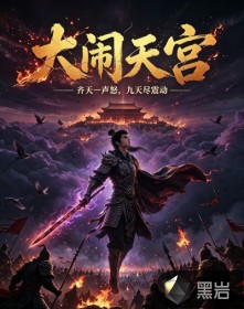 大闹天宫