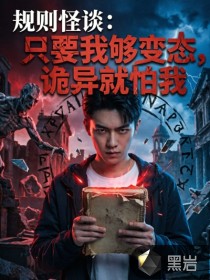 规则怪谈：只要我够变态，诡异就怕我