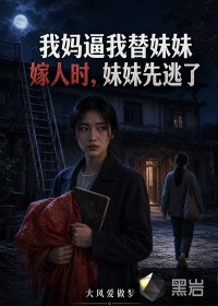 我妈逼我替妹妹嫁人时，妹妹先逃了