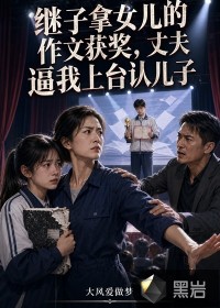 继子拿女儿的作文获奖，丈夫逼我上台认儿子