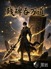 残碑吞万道