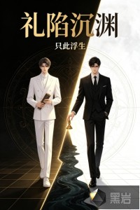 《礼陷沉渊》