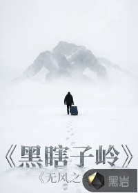 黑瞎子岭：无风之冬