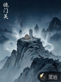 诡门关