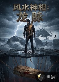 风水神相：我把自己养成龙脉