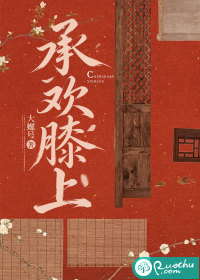 承欢膝上