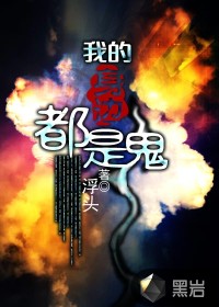 我的身边都是诡