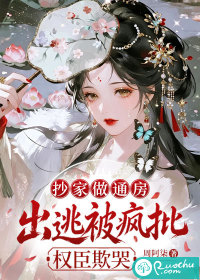 《抄家做通房，出逃被疯批权臣欺哭》封面