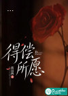 得偿所愿