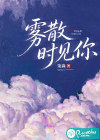 雾散时见你