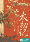 太初记