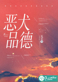 恶犬品德