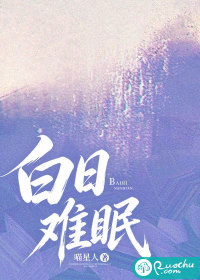 白日难眠