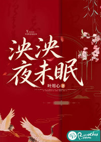 泱泱夜未眠