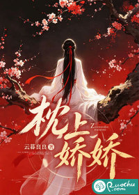 枕上娇娇