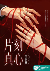 片刻真心