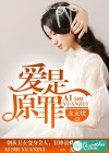 爱是原罪