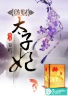 敛财太子妃