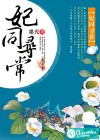 妃同寻常