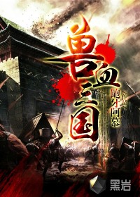 獸血三國