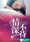 情深不待