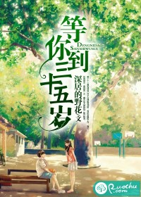 等你到三十五岁