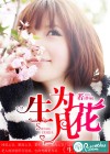 生為凡花