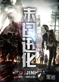 末日進(jìn)化