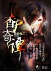 香尸奇譚