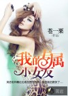 我的專屬小女友