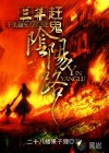 三年赶诡阴阳路