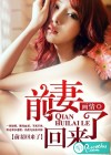前妻回来了