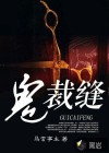 詭裁縫