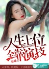 人生上位，全靠演技