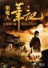 驅(qū)魔人筆記
