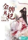 金牌诡妃