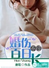 婚伤不过百日长